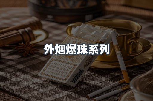 免税香烟