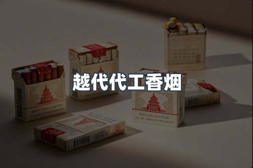出口香烟